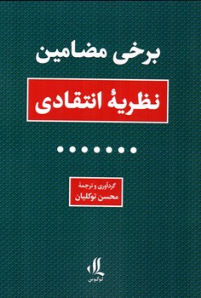 تصویر  برخی مضامین - نظریه انتقادی (رقعی-شمیز)